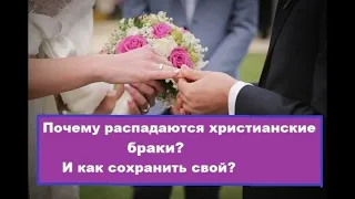 Почему распадаются христианские браки? Как сохранить свой? Свидетельство Веры Мартыновой.