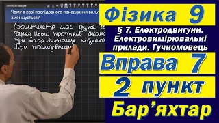 Вправа № 7. 2 п. Бар'яхтар Фізика 9 клас