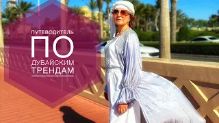 ПУТЕВОДИТЕЛЬ ПО ДУБАЙСКИМ ТРЕНДАМ, ПЛАТЬЯ ИЗ КОРОЛЕВСКОГО БАРХАТА, КУПРА, АРГАНЗА ШЁЛК АБАЙЯ ДВОЙКА