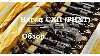 Обзор и стрельба: Револьвер Наган СХП (РНХТ)