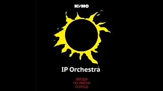 Кино "Звезда по имени Солнце" / IP Orchestra