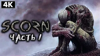 SCORN ➤ Прохождение [4K] ─ Часть 1: Начало Игры ➤ Скорн Геймплей на Русском