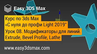 08. Модификаторы для линий в 3ds Max - Extrude, Bevel Profile, Lathe