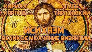 Исихазм: Великое молчание Византийской империи | Глеб Таргонский