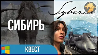 Syberia 1 / Сибирь 1 | Прохождение