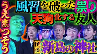 【初耳怪談】震撼！うえまつそうの最恐怪談！地元・新島の神社で習わしを破った友人の顔が天狗に…【うえまつそう】【島田秀平】【ナナフシギ】【たっくー】【松嶋初音】