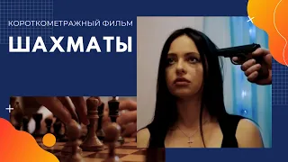 Короткометражный фильм "Шахматы"