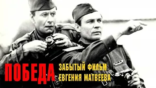 ПОБЕДА (1984) трейлер фильма Евгения Матвеева. Один из лучших о холодной войне.