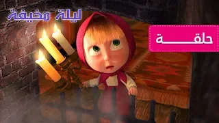 ماشا والدب - ليلة مخيفة 👻 (الحلقة 39)