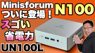 【N100モデル】Minisforumから久々にN100を搭載したモデルが登場。最大のポイントは消費電力の少なさな「UN100L」をレビューします