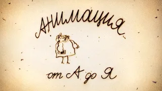 Анимация от А до Я. 9 серия. Фёдор Савельевич Хитрук / Animation from A to Z. #9. Fedor Khitruk