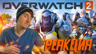 Реакция Сяйча на Ролик-анонс Overwatch 2 | «Точка отсчета»