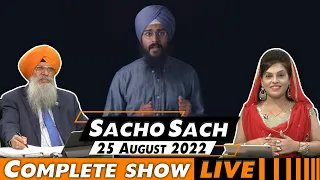 Sacho Sach with Dr.Amarjit Singh - August 25, 2022 (Complete Show)