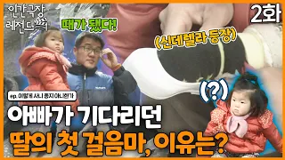 [인간극장 레전드 #244-2] 아빠가 딸의 첫 걸음마를 기다린 이유는? | 이렇게 사니 좋지 아니한가 (2/2) [KBS 150406-150410 방송]