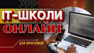 ✅Де купити курси програмування онлайн❓ ТОП 3 онлайн ІТ-школи🔝 Як стати програмістом❓