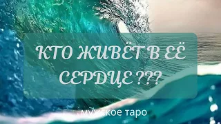 таро для мужчин ✨ Какой мужчина живёт в её сердце???✨ тароонлайн