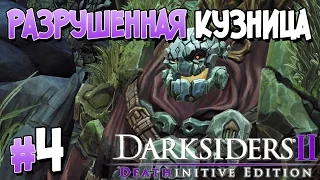 Прохождение Darksiders II Deathinitive Edition. ЧАСТЬ 4. РАЗРУШЕННАЯ КУЗНИЦА [1080p 60fps]
