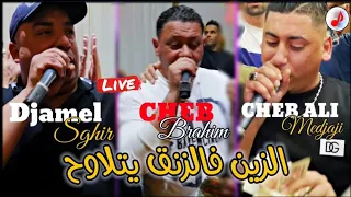 Cheb Djamel Sghir FT Ali Medjaji FT Cheb Brahim Chelfi 2024 الشاب جمال الصغير 🔥 الزين فالزنق يتلاوح