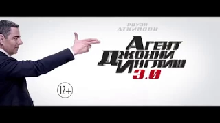 Агент Джонни Инглиш 3 0 — Русский трейлер 2018
