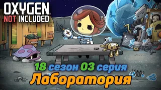 Oxygen Not Included s18e03 Цикл 100+ В поисках животновода=пластик=турбины=сталь