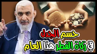 حسم الجدل في زكاة الفطر هذا العام