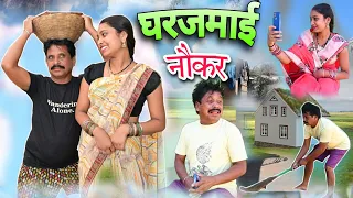 🏠 घरजमाई 🤣 cg comedy video || cg comedy || dhol dhol cg natak || dholdhol comedy