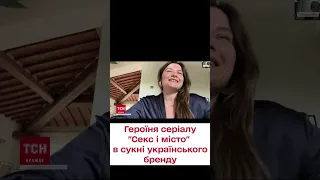 💛💙 Героїня серіалу "Секс і місто" з’явилася у кадрі в сукні українського бренду