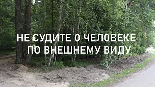 Не судите по внешности о людях