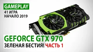 NVIDIA GeForce GTX 970: gameplay в 41 игре в Full HD на начало 2019 года. Часть 1