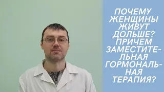 Почему женщины живут дольше мужчин? Причем тут заместительная гормональная терапия у женщин?