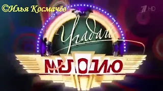 История заставок телеигры "Угадай мелодию"/"Можешь? Спой!"