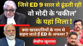 जिसे Ed 9 साल से ढूंढती रही वो मोदी के वकील के यहां मिला ! | Deepak Sharma | Modi | Rahul |