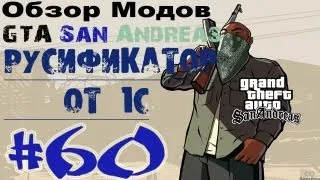 Обзор модов GTA San Andreas #60 - Русификатор от 1С