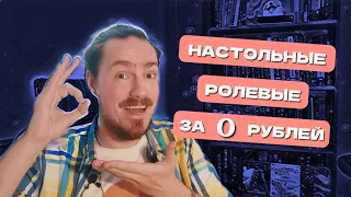 30 (бес)платных настольных ролевых игр на русском языке!