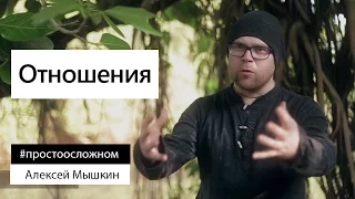 Алексей Мышкин. Отношения