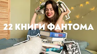 📚❤️ МОЯ КОЛЛЕКЦИЯ КНИГ ФАНТОМ ПРЕСС ❤️ что почитать?