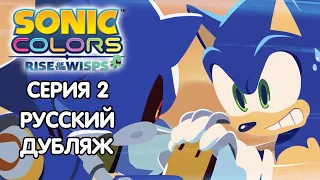 Sonic Colors: Rise of the Wisps Дубляж | 2-Я СЕРИЯ