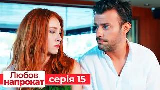 Любов напрокат серія 15 | Kiralık Aşk