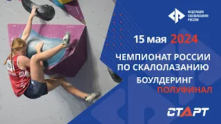 Скалолазание. Чемпионат России. Боулдеринг. Полуфинал