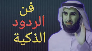 تعلم كيف ترد على من يقلل من شأنك!ياسر الحزيمي