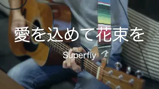 愛を込めて花束を/Superfly ギター弾き語りcover 男性キー