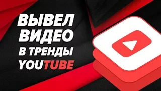 Попал в тренды ютуба. Как попасть в тренды youtube?