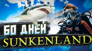 60 ДНЕЙ В Sunkenland