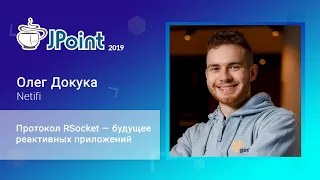 Олег Докука — Протокол RSocket — будущее реактивных приложений