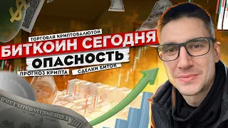 Биткоин сегодня - опасность! Прогноз крипта : торговля криптовалютой, сделки биток