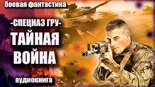 Спецназ ГРУ   Тайная война Аудиокнига Боевая фантастика