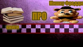 Книги про мишку Фредди, но...