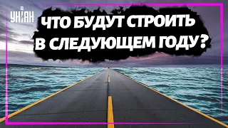 Какие дороги в Украине планируют строить в следующем году?