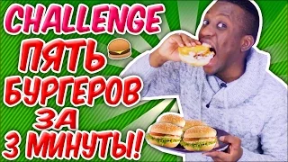 5 БУРГЕРОВ ЗА 3 МИНУТЫ ! CHALLENGE | ВЫЗОВ ПРИНЯТ! КРУТО КАК 10 БУРГЕРОВ ЗА 10 МИНУТ И 100 ЖВАЧЕК