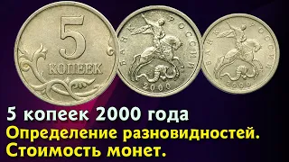 5 копеек 2000 года. Стоимость монет. Определение разновидностей. Редкие монеты.